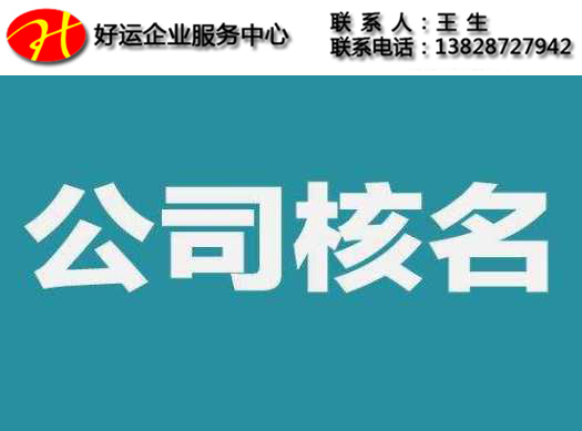 【公司注册】深圳注册公司核名提高成功率都需要需要注意哪些问题呢?(图1) 深圳公司注册,深圳公司核名,深圳注册公司