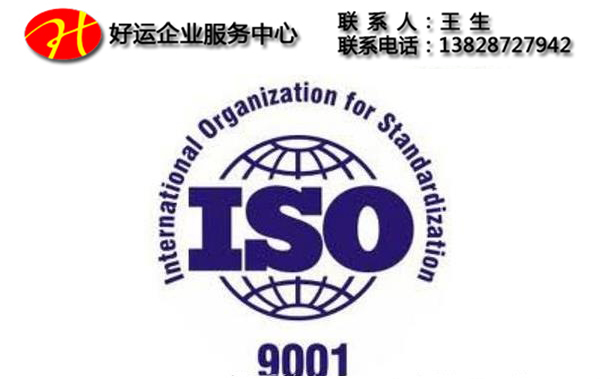 ISO9001体系认证,办理iso9001认证,ISO质量管理体系认证