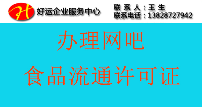 办理网吧食品流通许可证,变更,延续,办理条件