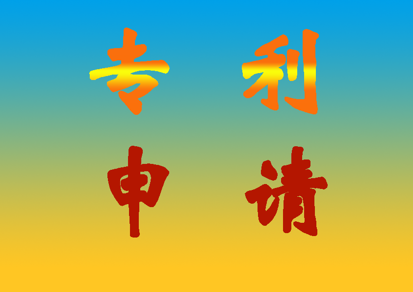 如何撰写涉及专利申请的文件(图1)