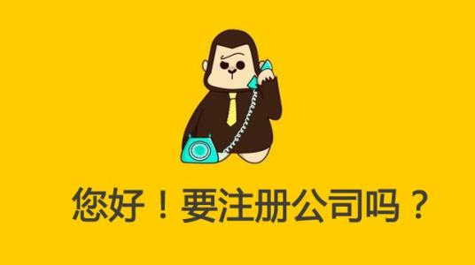 注册公司是自己注册,还是选择代理公司更好呢?(图1) 祖册公司