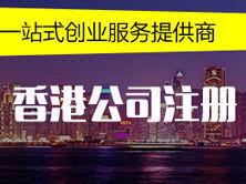 注册香港公司