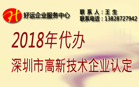 申请深圳市高新技术企业认定,深圳市高新技术企业认定申请条件,2018深圳高新技术企业认定申报时间,申请2018年深圳市高新企业认定