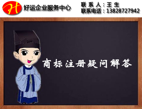 商标注册疑问解答,海外商标注册,注册海外商标,商标注册,深圳好运知识产权,好运国际集团