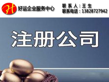 公司注册代理,公司注册代理服务,工商代理注册,好运国际集团