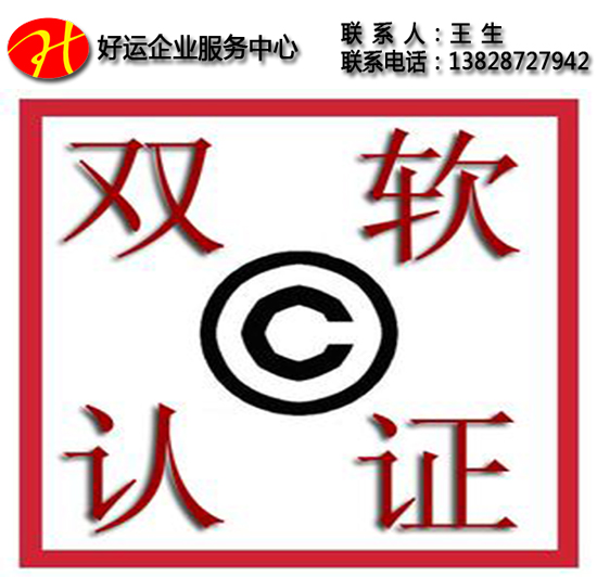 申请双软认证条件_双软认证包含内容有什么?(图1) 双软认证条件,双软认证包含内容,软件企业认证,软件著作权登记,软件产品登记