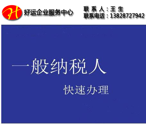 一般纳税人认定标准,申请一般纳税人,办理一般纳税人,深圳注册公司,注册公司,