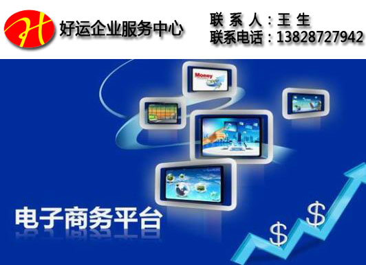 深圳注册电子商务公司,电子商务公司注册流程,注册电子商务公司,好运国际集团