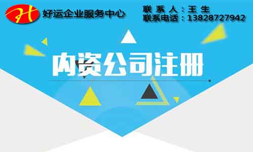 内资公司与外资公司的区别,注册内资企业,好运国际集团