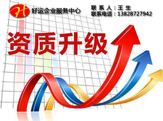 企业建筑资质升级难办理?告诉您企业建筑资质升级办理的注意事项(图1) 建筑资质升级办理,建筑资质升级,建筑资质,好运国际集团