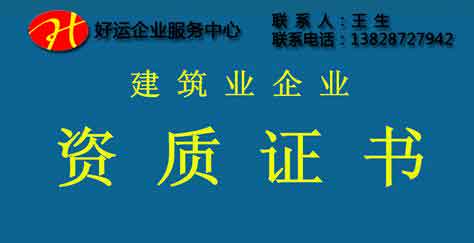 二级建筑资质,三级建筑资质,建筑企业资质,建筑工程,好运国际集团