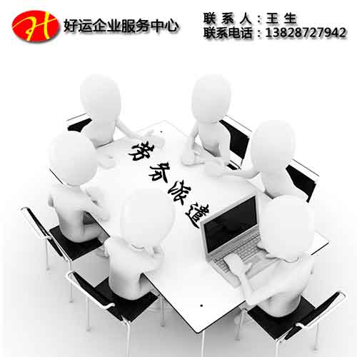 劳务派遣经营许可证过期了怎么办?(图1) 劳务派遣经营许可证过期,劳务派遣经营许可证,好运国际集团