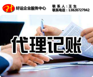 为什么要选择代理记账公司替公司记账?(图1) 代理记账,代理记账服务,代理记账公司,好运国际集团