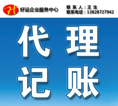 代理记账和公司记账有什么区别(图1) 代理记账,好运国际集团