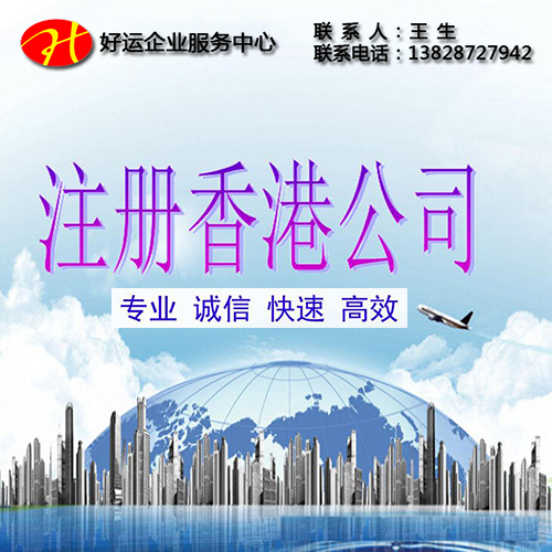 注册香港公司,香港公司,好运国际集团