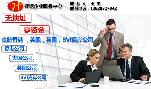 香港注册公司,注册香港公司,离岸公司,好运国际集团
