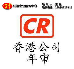 注册香港公司年审的内容包括哪些_香港公司年审(图1) 注册香港公司,香港公司注册,好运国际集团