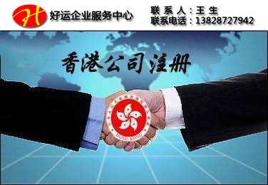 注册香港公司,香港公司注册,好运国际集团