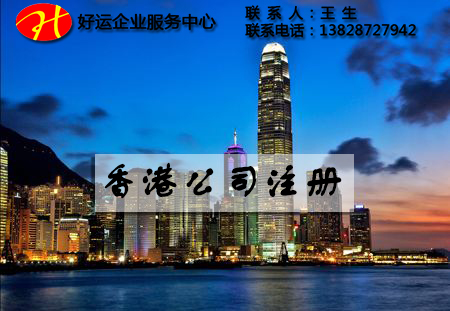 注册香港公司,好运国际集团