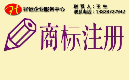 深圳商标注册,注册商标,商标注册,好运企业服务