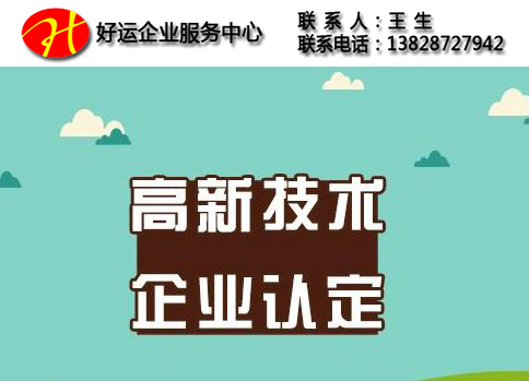 高新技术公司注册,高新技术企业认定,新四板,