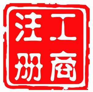 注册深圳公司,深圳公司注册