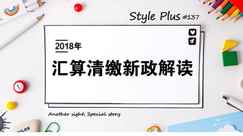 2018年税汇算清缴,企业所得税汇算清缴,好运国际集团