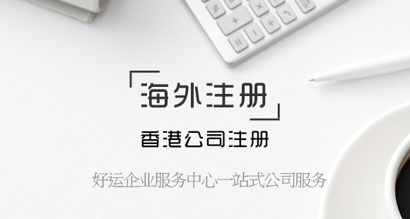 香港公司注册如何办理,注册香港企业,香港公司开户,好运国际集团