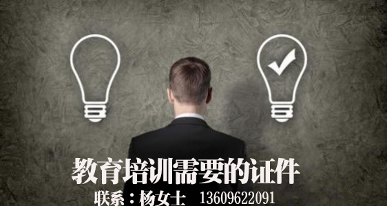 办学许可证(图1) 办理办学许可证,申请培训类许可证,办学许可证申办,好运国际集团
