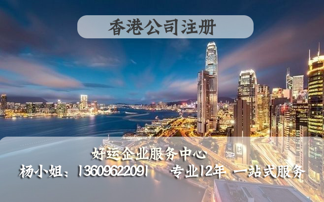 注册香港公司,深圳注册公司,好运国际集团