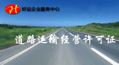 道路运输许可证办理,代办普通货运许可证,好运国际集团