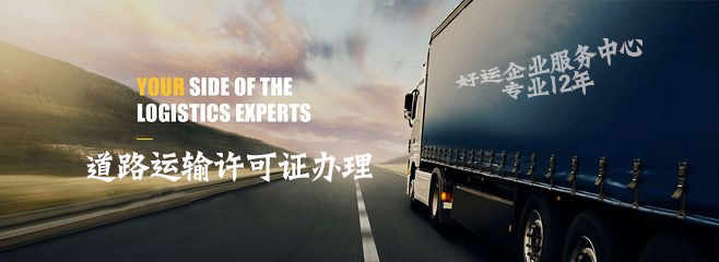 道路运输许可证办理,代办普通货运许可证,好运国际集团