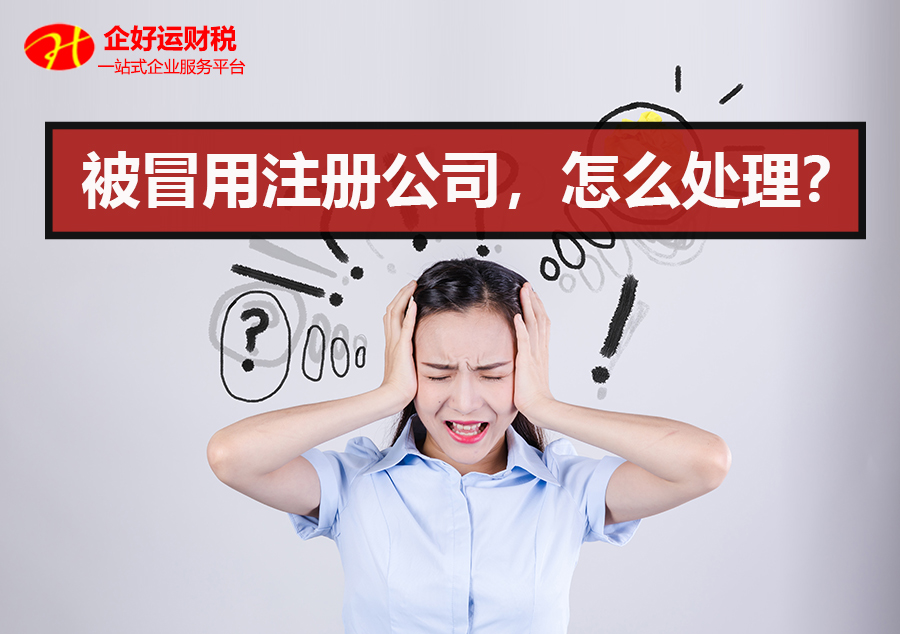 【企好运创业知识】被冒用注册了公司，应该怎么注销公司？(图1)