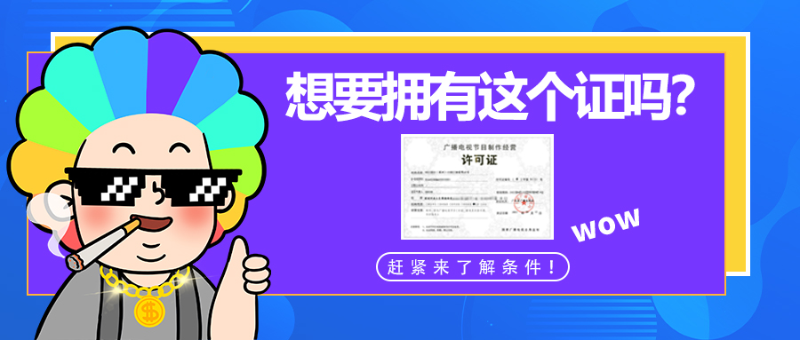 【企好运创业知识】2022年深圳公司广播电视节目制作经营许可证办理条件你了解吗?(图1) 【企好运创业知识】2022年深圳公司广播电视节目制作经营许可证办理条件你了解吗?(图1)