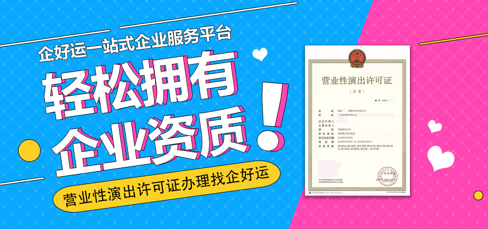 【企好运创业知识】办理营业性演出许可证难吗?营业性演出许可证的办理材料需要哪些?(图1) 【企好运创业知识】办理营业性演出许可证难吗?营业性演出许可证的办理材料需要哪些?(图1)