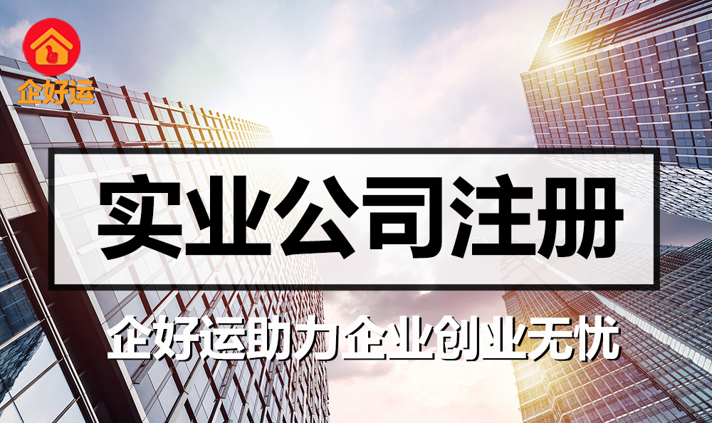 【企好运创业知识】深圳注册实业公司需要的六个条件(图1) 【企好运创业知识】深圳注册实业公司需要的六个条件(图1)