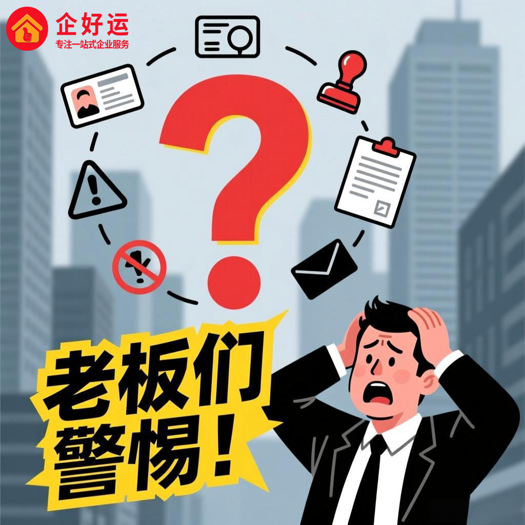 老板们警惕！身份被冒用注册公司怎么办？公司注销能否解决？(图1)