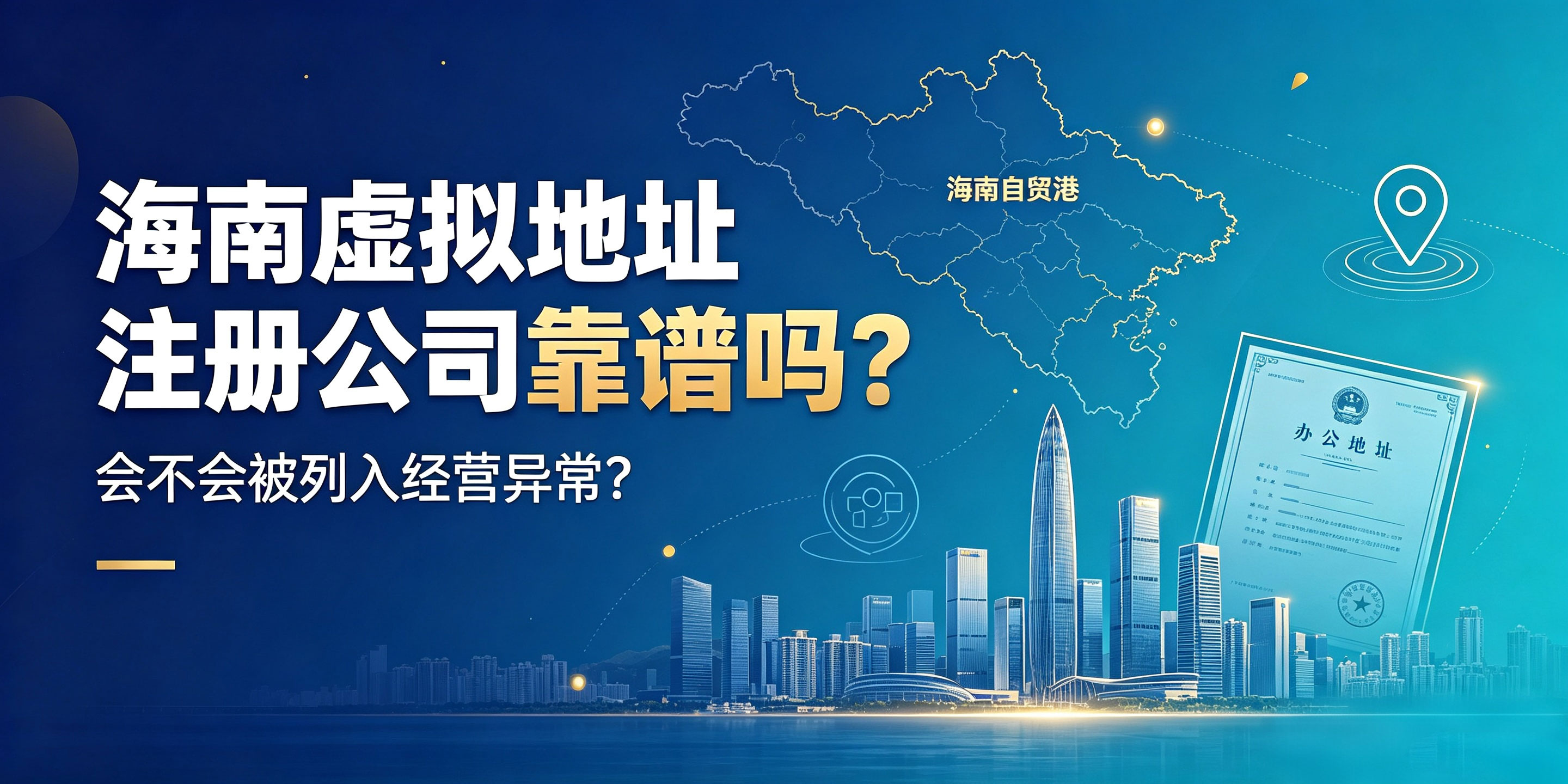 海南虚拟地址注册公司靠谱吗？会不会被列入经营异常？(图1)