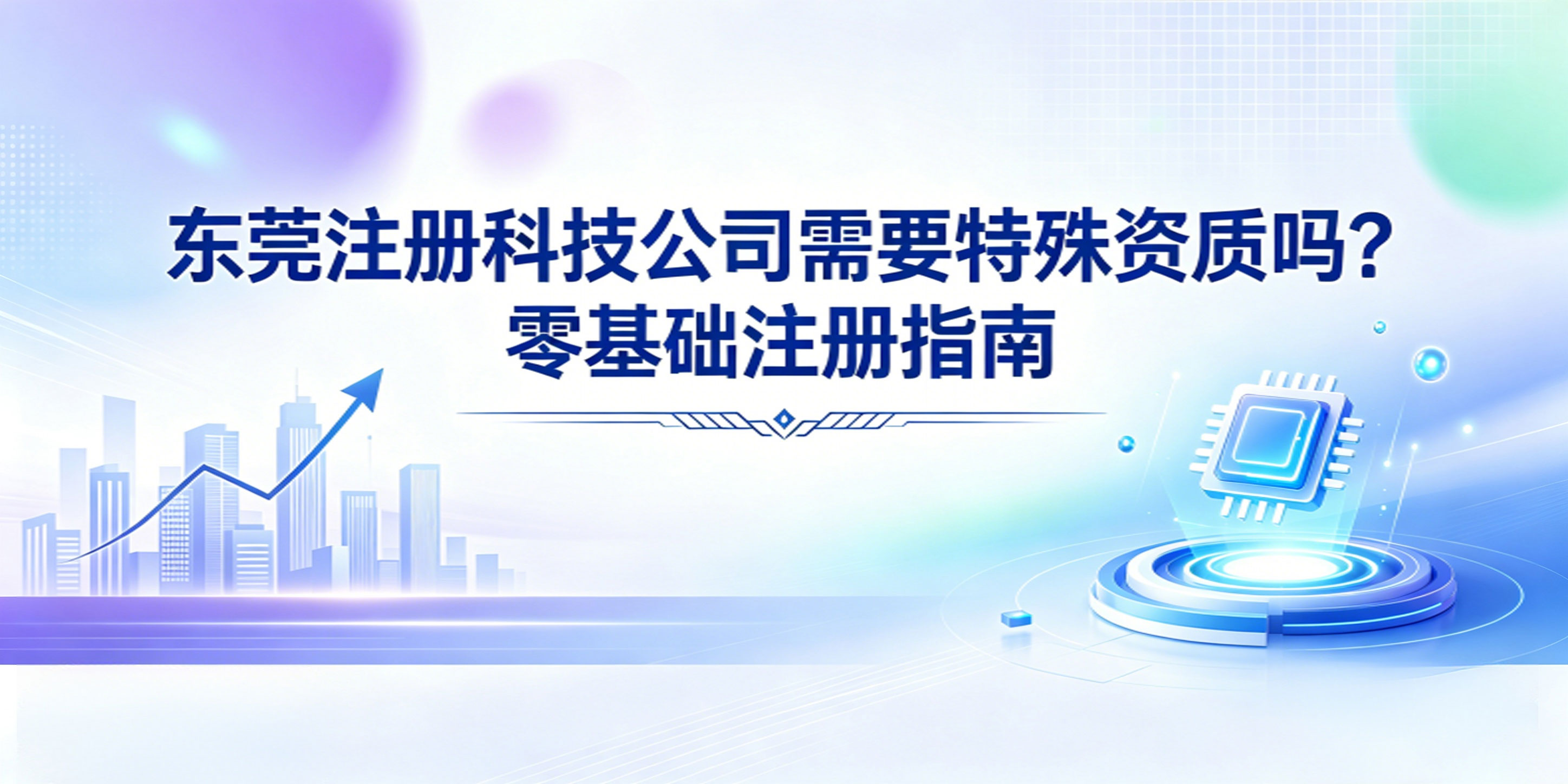 东莞注册科技公司需要特殊资质吗？零基础注册指南(图1)