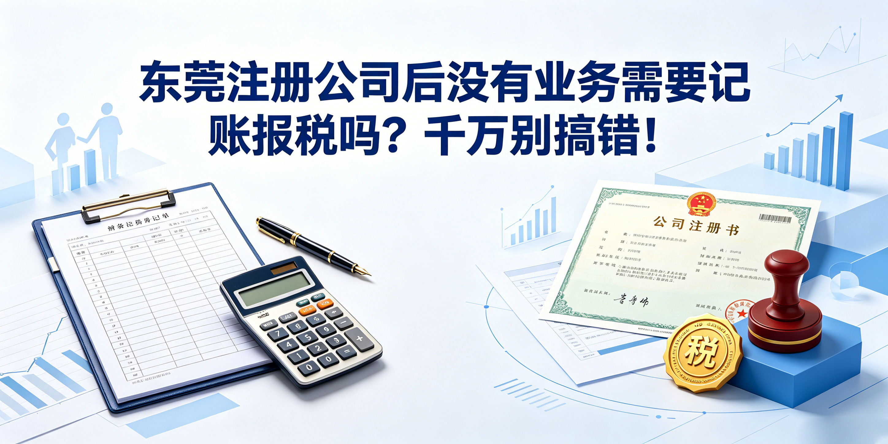 东莞注册公司后没有业务需要记账报税吗？千万别搞错！(图1)