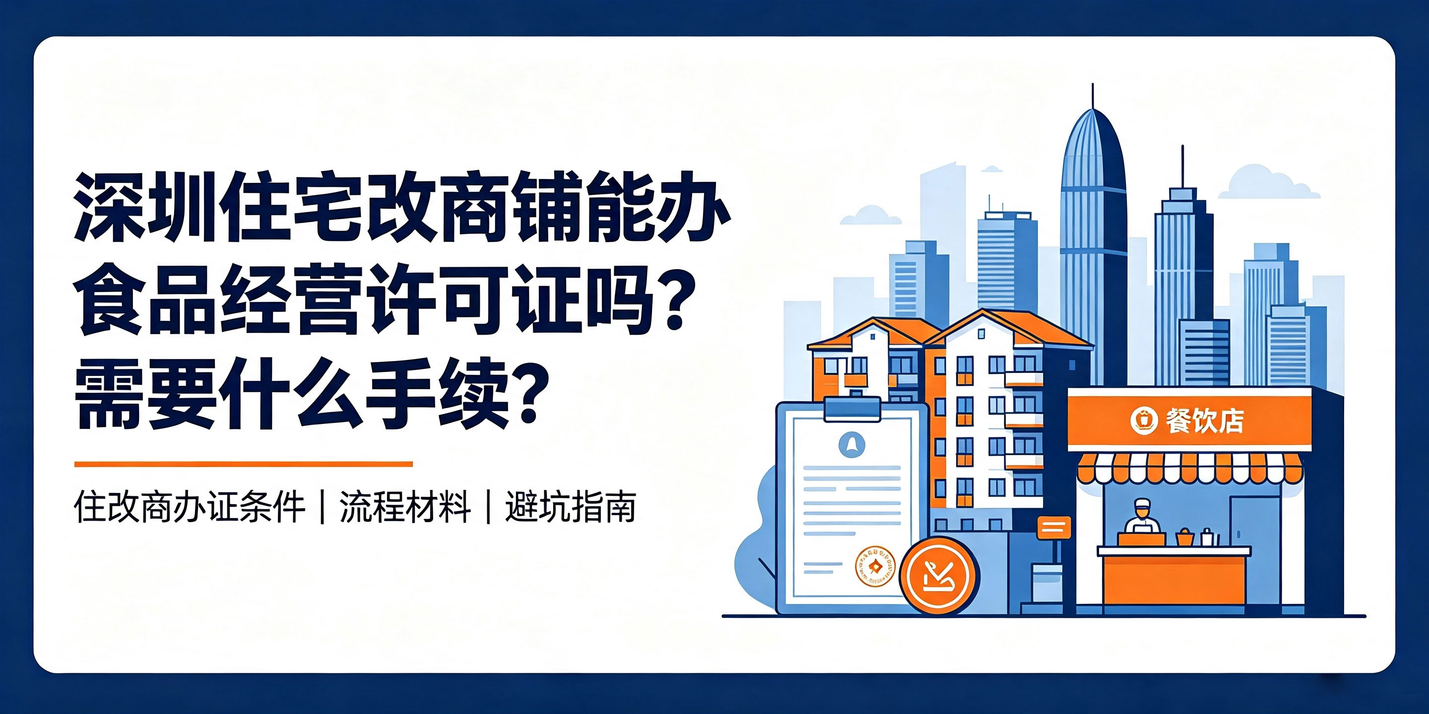 【企好运】深圳住宅改商铺能办食品经营许可证吗？需要什么手续？(图1)