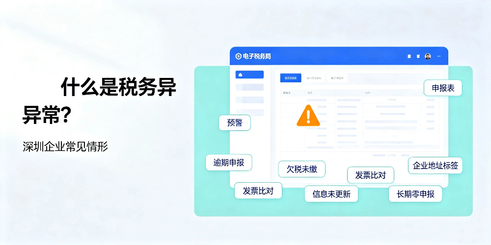 【企好运】深圳税务非正常户和税务异常有区别吗？深圳企业老板务必分清(图1)