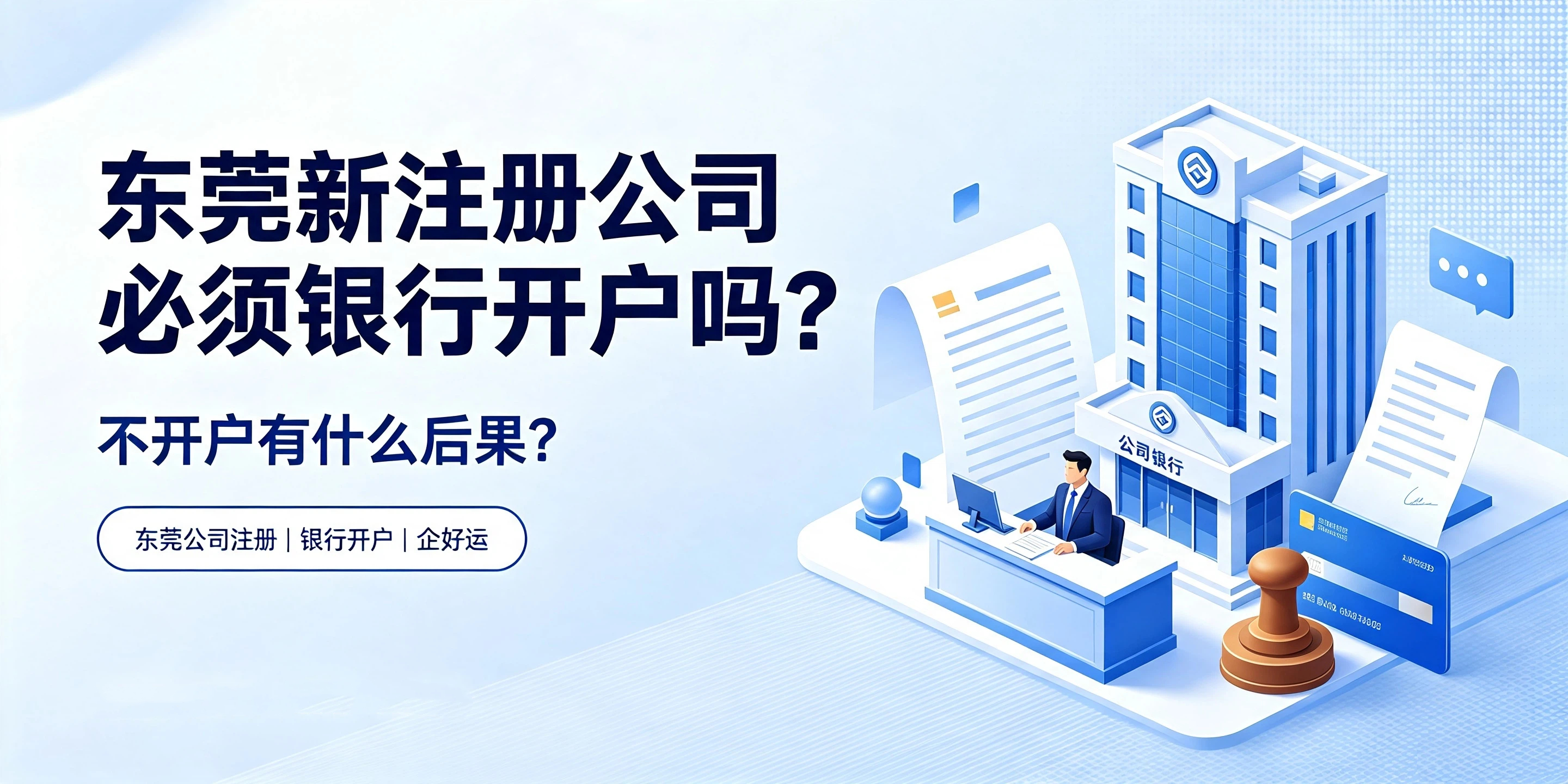 东莞新注册公司必须银行开户吗？不开户有什么后果？(图1)