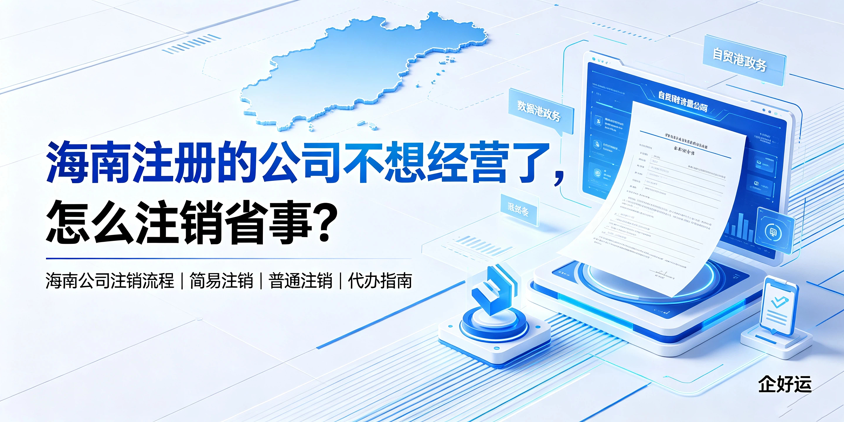 海南注册的公司不想经营了，怎么注销省事？(图1)