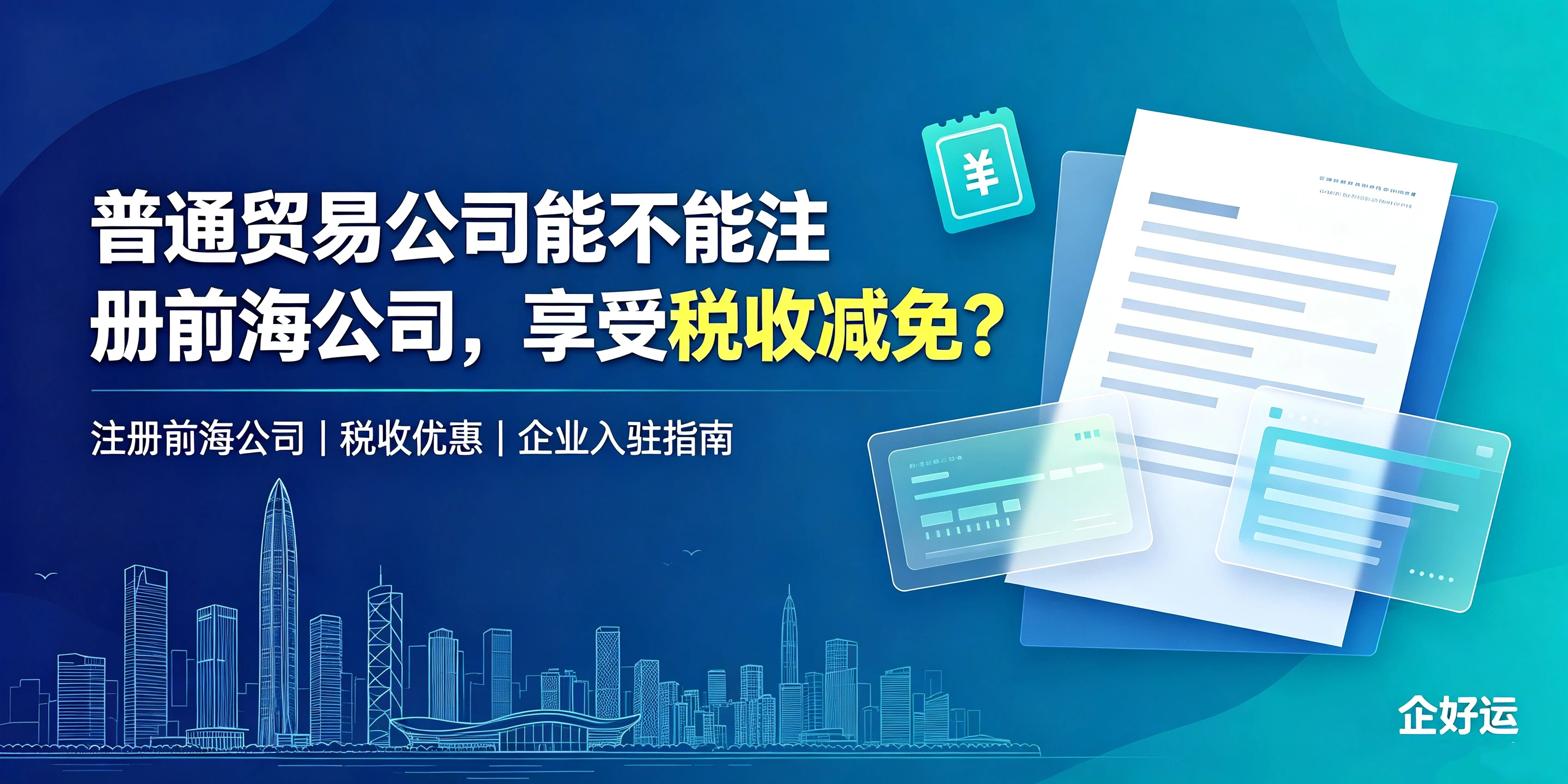 【企好运】普通贸易公司能不能注册前海公司，享受税收减免？(图1)