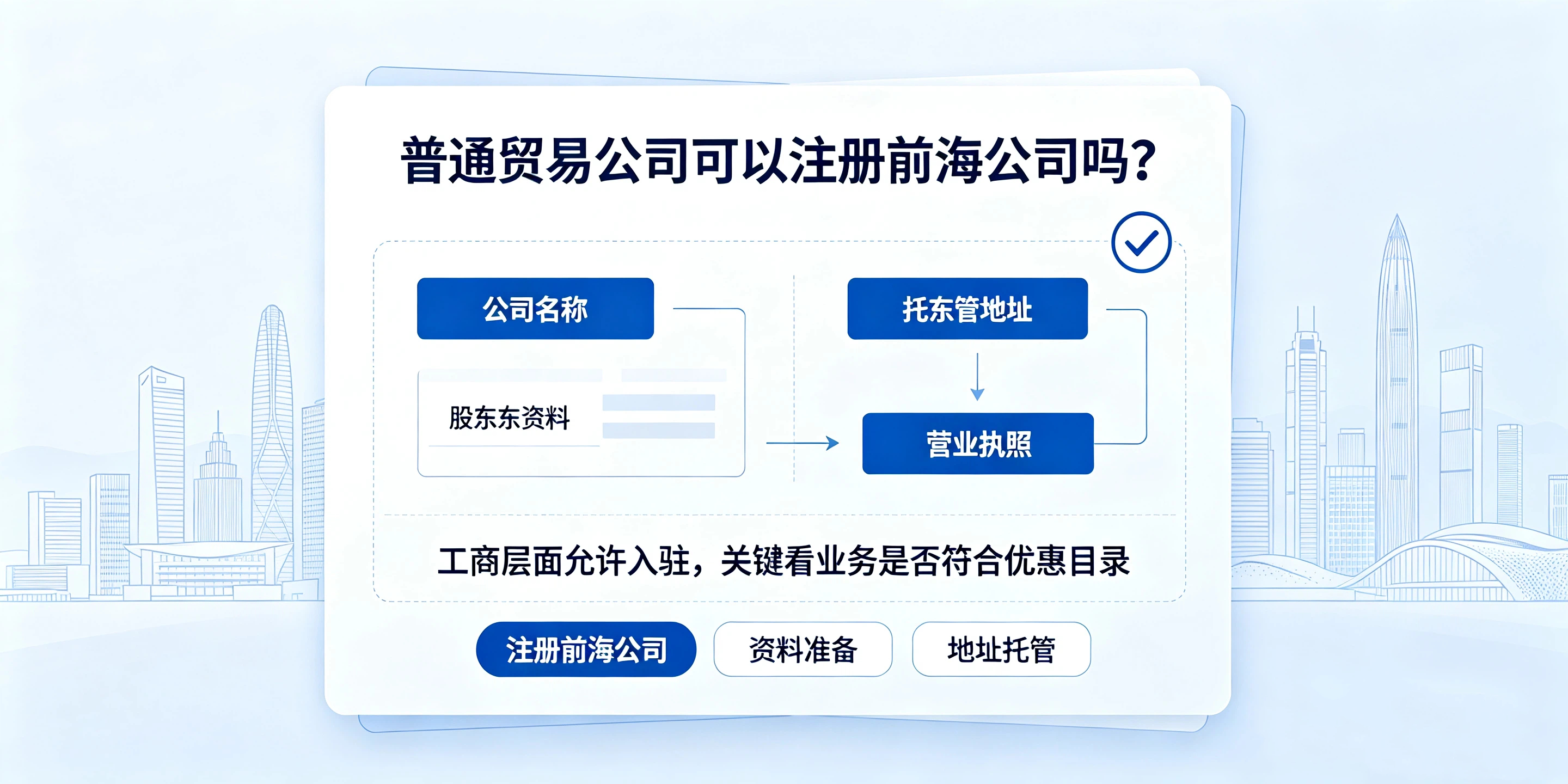【企好运】普通贸易公司能不能注册前海公司，享受税收减免？(图2)