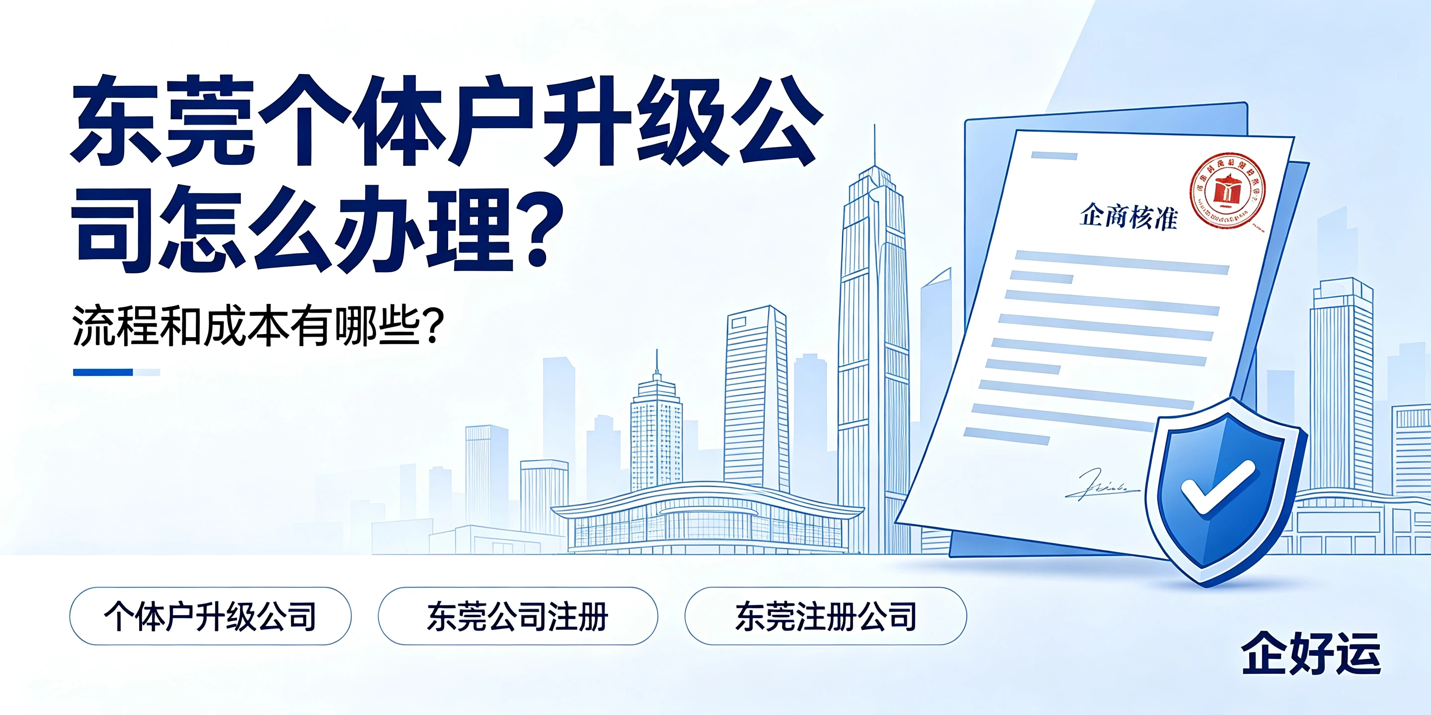 【企好运】东莞个体户升级公司怎么办理？流程和成本有哪些？(图1)