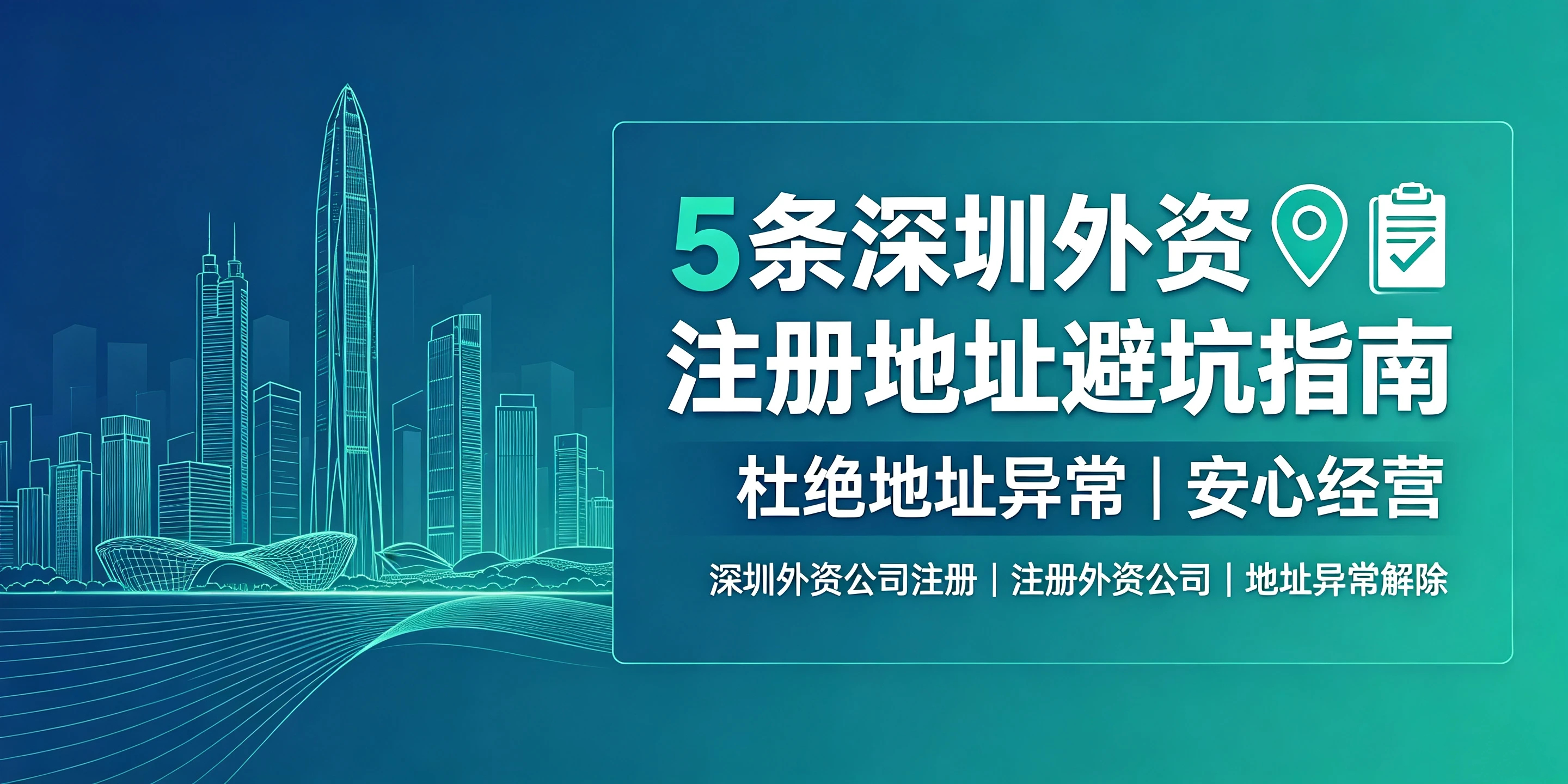 【企好运】5条深圳外资注册地址避坑指南，杜绝地址异常！(图1)