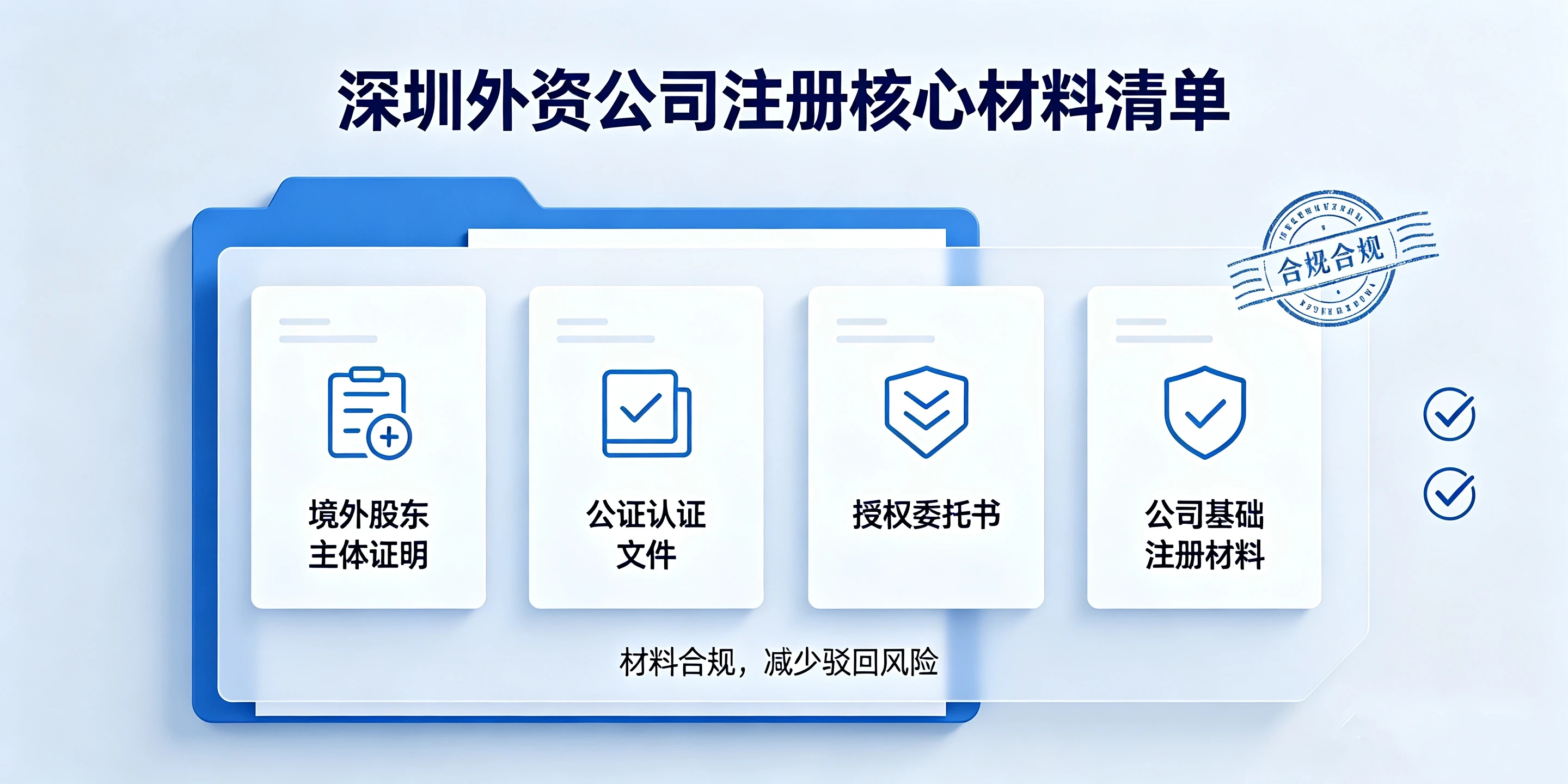 【企好运】境外股东不在国内，如何顺利在深圳注册外资公司？(图3)