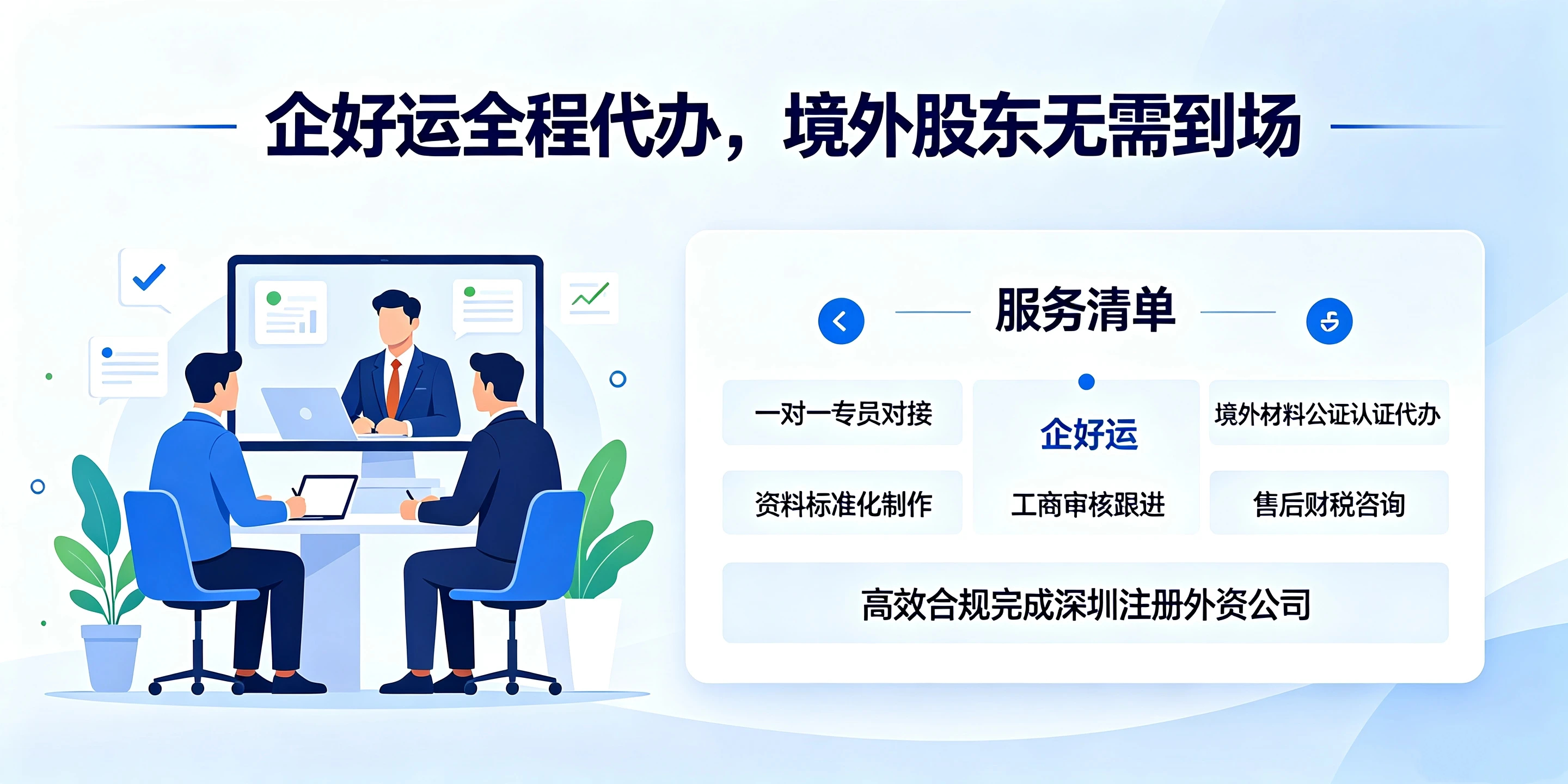 【企好运】境外股东不在国内，如何顺利在深圳注册外资公司？(图5)